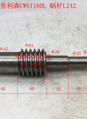 德州普利森机床CW61160L车床尾蜗杆L242/Φ61