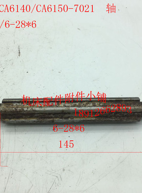 沈阳机床CA6140/CA6150车床配件7021轴、花键轴L168/6-28*6