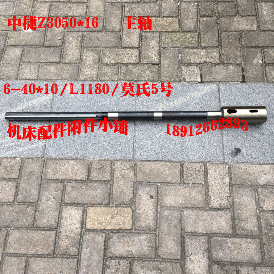 中捷z3050*16摇臂钻床主轴6-40*10/l1180/莫氏5
