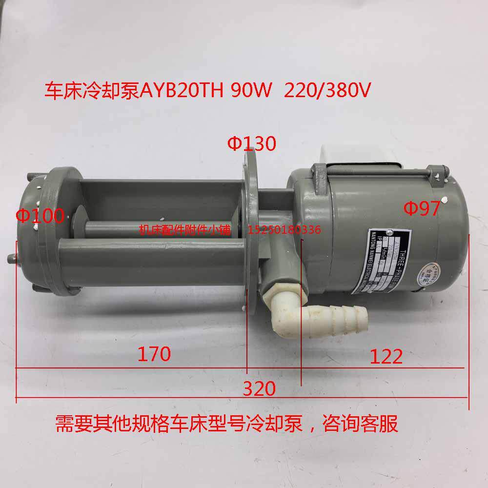 车床冷却泵AYB20TH 90W 220/380V需要其他车床冷却泵型号