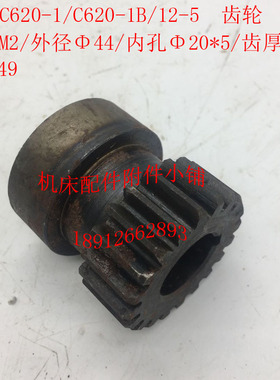 沈阳机床C620-1/C620-1B车床配件12-5齿轮Z20/M2/Φ20/L49