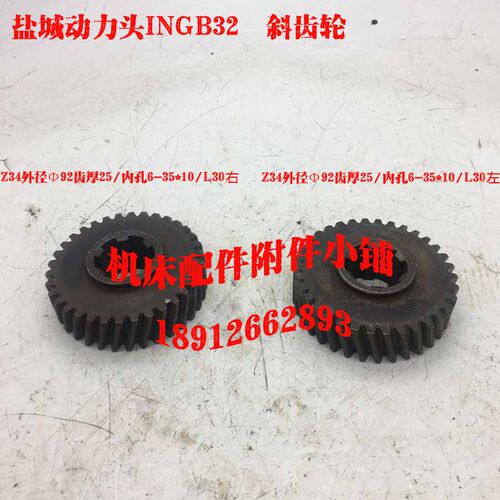盐城动力头铣削头INGB32-52/53左右斜齿轮Z34/6-35*10/L30/一套