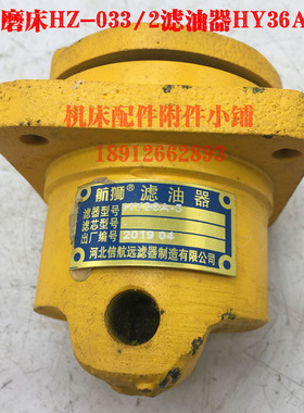 杭州机床加长平面磨床HZ-033/2滤油器HY36A-5