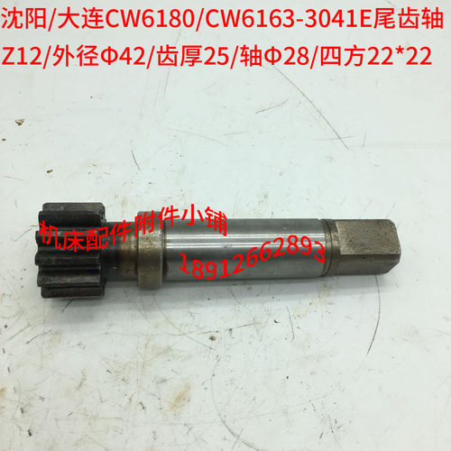沈阳/大连CW6163/CW6180车床3041E尾齿轴Z12/M3/L160