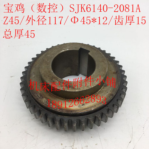 宝鸡数控机床SJK6140/CJK6140CJK6150齿轮2081AZ45/M2.5/Φ45/L45 - 封面