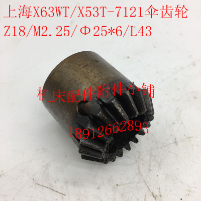 上海/蚌埠X63WT/X53T铣床配件7121伞齿轮Z18/M2.25/Φ25*6/L43