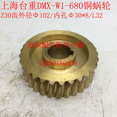 上海台重侧面铣动力头DMX-W1-680铜蜗轮铜涡轮 Z30/M3/Φ30/L32