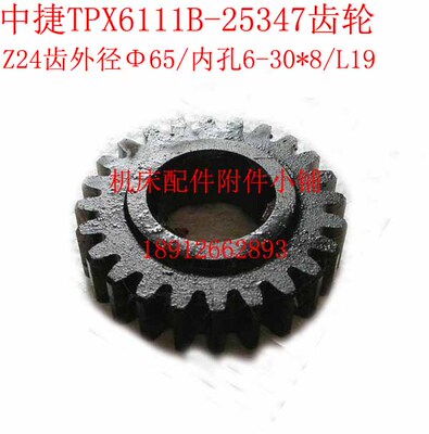 沈阳中捷友谊厂TPX6111B镗床25347齿轮Z24/M2.5/6-30*8/L19