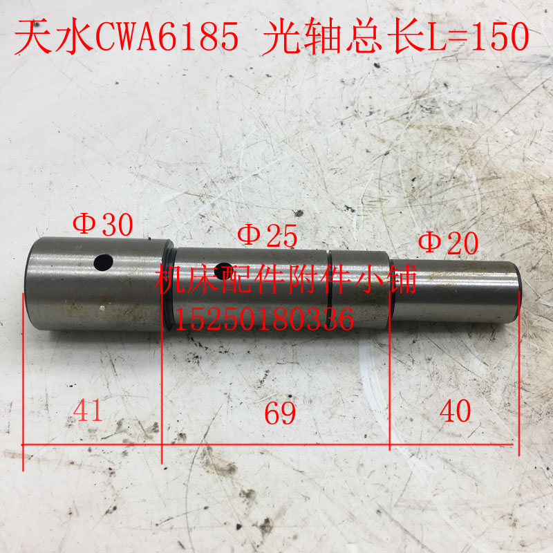 天水星火机床CWA6185溜板箱光轴Φ30/Φ25/Φ20/L150-封面