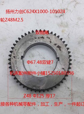 扬州力创C6241-101024齿轮Z48M2.5Φ67RUN6246-101024/非标定做