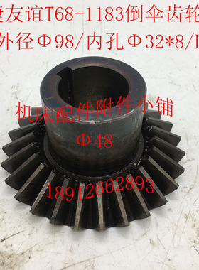 汉川T611C中捷T68镗床配件1183倒伞齿轮Z27/M3.5/Φ32*8/L50