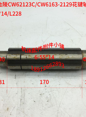 长沙金陵CW62123C/CW6163车床2129花键轴6-55*14/L228