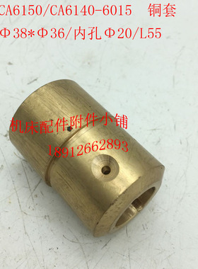 沈阳机床CA6140/CA6150车床配件6015铜套Φ38/Φ20/L55
