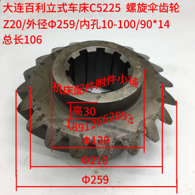 大连百利机床（大连开河）C5225立式车床螺旋伞齿轮Z20/10-100*14
