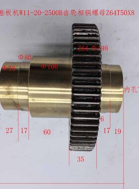 南通卷板机W11-20-2500B齿轮相铜螺母Z64齿T50*8  相同产品可定做