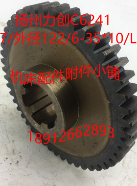 扬州力创机床C6241车床配件齿轮Z47/Φ122/6-35*10/L33