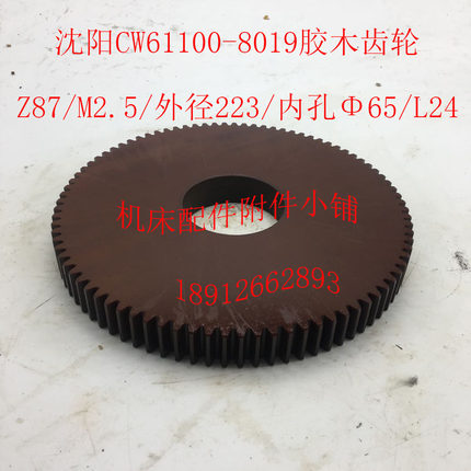 沈阳CW61100机床配件8019胶木齿轮Z87/M2.5/Φ65(Φ60）/L24