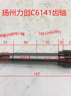 扬州力创C6141/C6142机床配件齿轴、齿轮轴Z15/L167