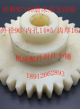 桂林M7140磨床配件尼龙齿轮Z34/Φ14*5