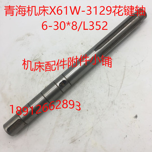 青海机床X61W铣床配件3129花键轴L352