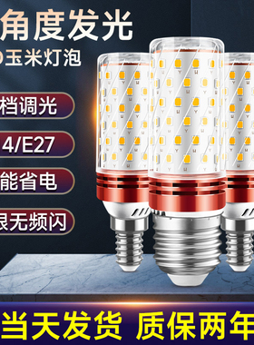 led灯泡螺口节能三色变光e14e27超亮玉米灯家用替换照明吊灯光源