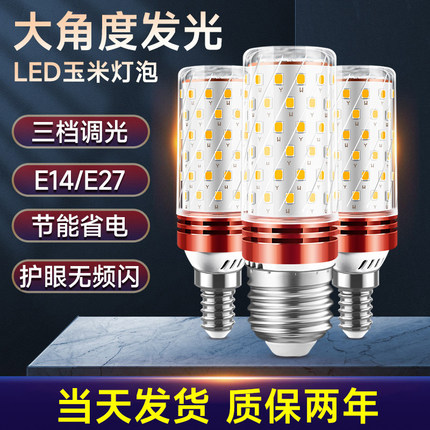 led灯泡螺口节能三色变光e14e27超亮玉米灯家用替换照明吊灯光源