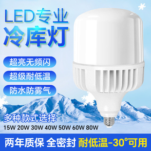 冷库防水LED灯泡耐低温大功率家用节能超亮冻库冷藏仓库车间照明