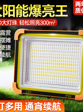 太阳能充电led投光灯地摊摆摊爆亮户外露营手提照明灯停电应急灯