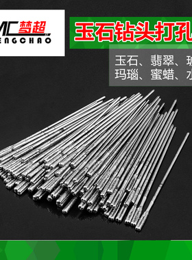 梦超翡翠玉石特级打孔针金刚砂钻头琥珀蜜蜡玛瑙绿松石高硬度钻孔