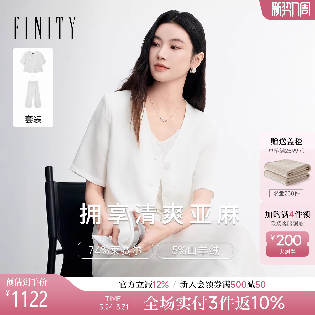 【莱赛尔纤维】FINITY菲妮迪亚麻时尚套装2026年春季新款两