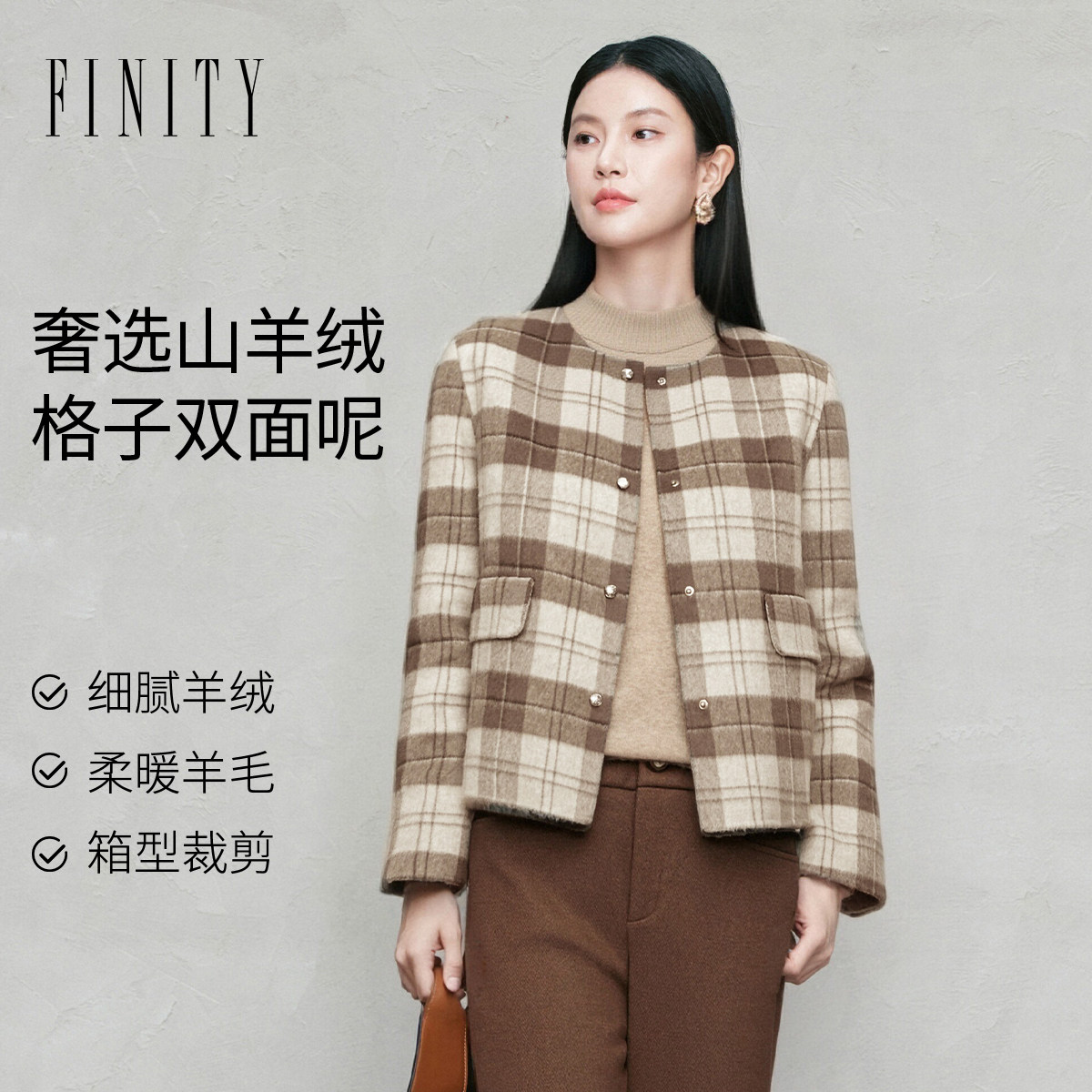 【羊绒】FINITY菲妮迪毛呢外套25年冬季新款简约双面呢格子大
