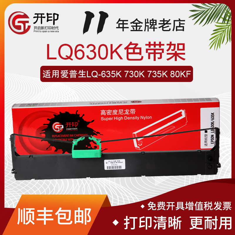 开印适用爱普生lq630k色带芯