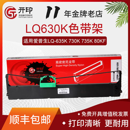 开印适用爱普生LQ630K色带LQ-635K 730K80KF针式打印机色带架芯