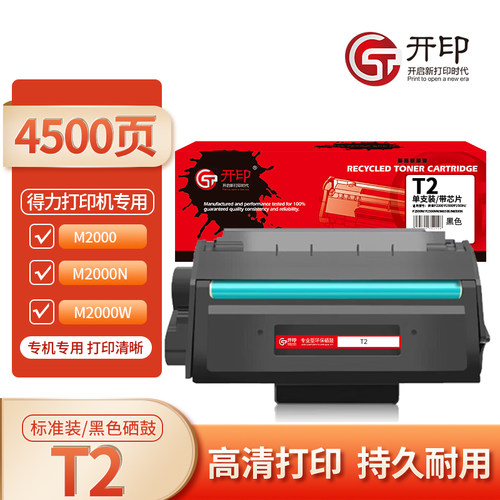 开印适用得力T2硒鼓M2000/P2000