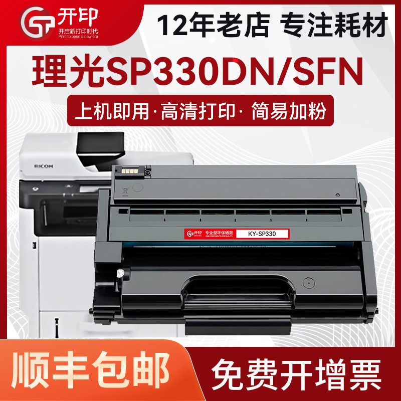 开印适用理光SP330硒鼓SP330L墨盒SP330DN SP330SN激光打印机SP330H碳粉盒SP330SFN多功能一体机P310 M320FB 办公设备/耗材/相关服务 硒鼓/粉盒 原图主图