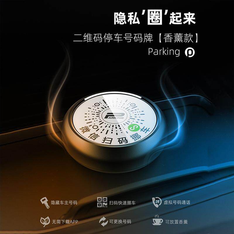 合金夜光香薰挪车码扫码直联车主免下载全天候清晰显车载淡香随行
