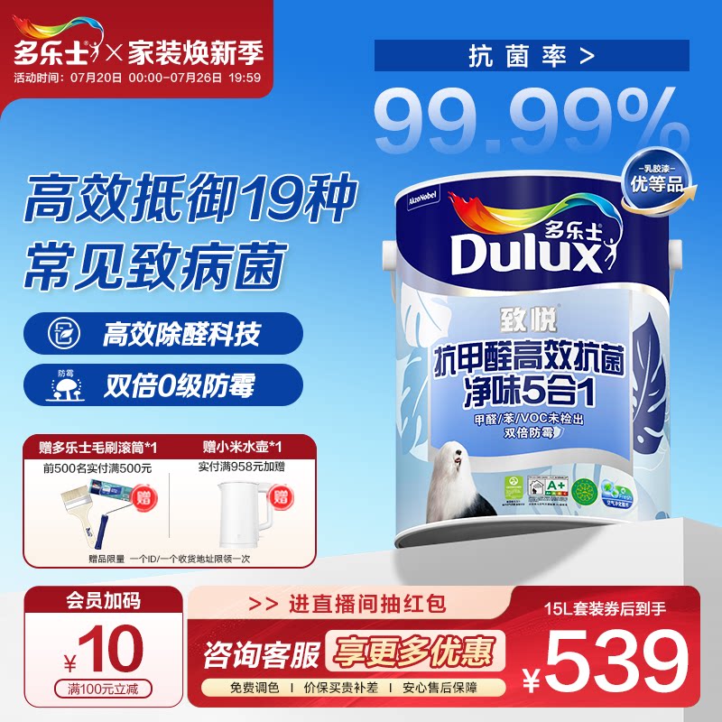 多乐士乳胶漆致悦抗甲醛抗菌净味5合1室内家用自刷涂料油漆墙面漆