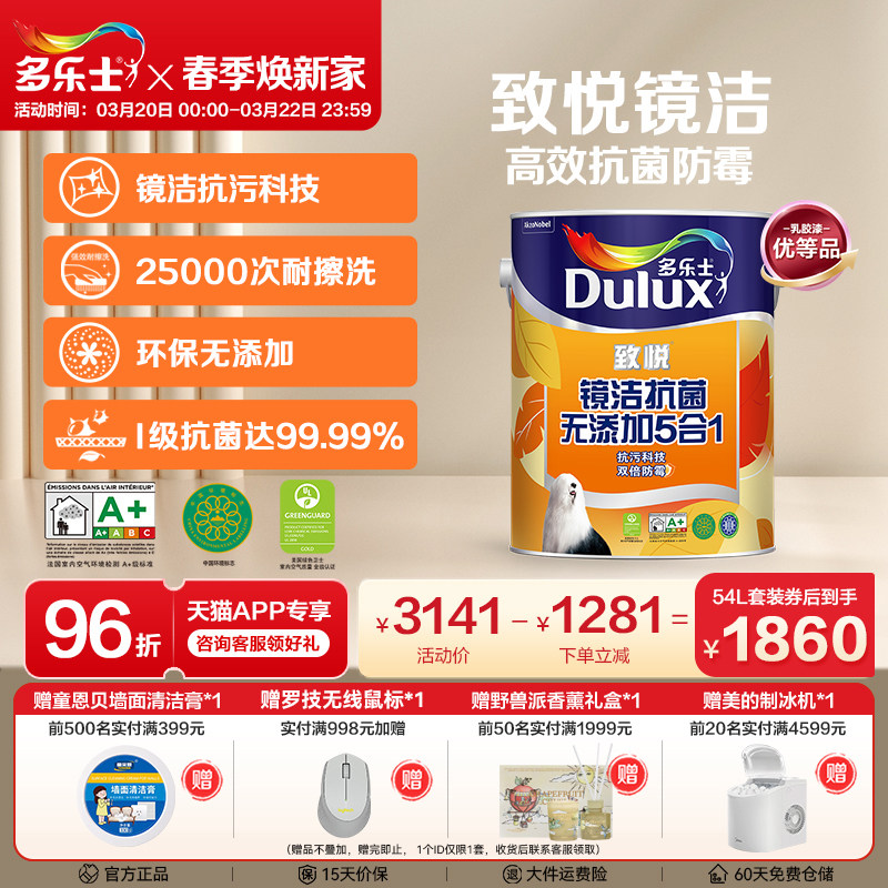 多乐士乳胶漆致悦镜洁抗菌无添加5合1室内家用自刷涂料油漆墙面漆