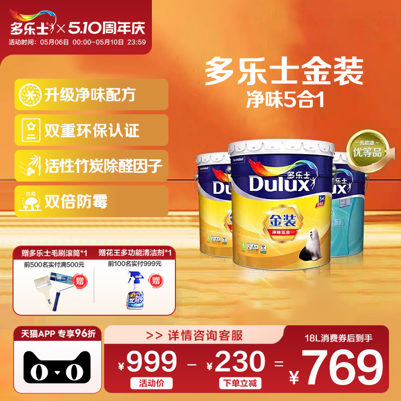 多乐士乳胶漆油漆涂料室内家用自刷墙面漆环保竹炭金装净味五合一