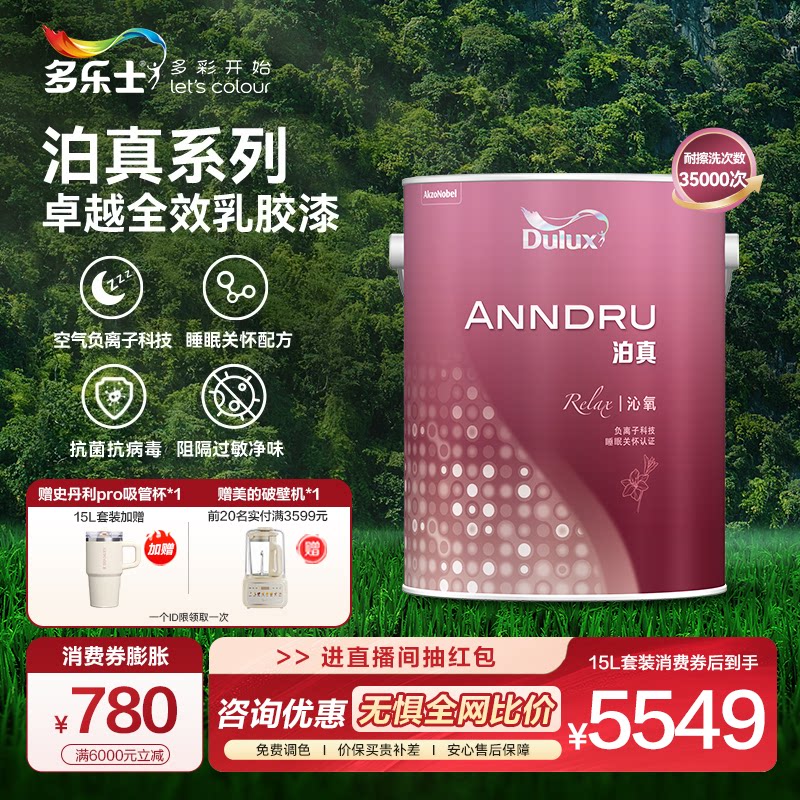 泊真系列卓越全效家用自刷乳胶漆