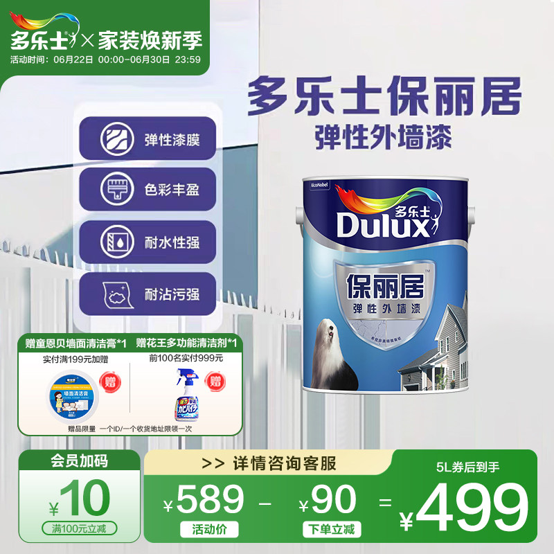 多乐士弹性外墙漆防水防晒家用自刷乳胶漆室外墙面漆油漆涂料5L