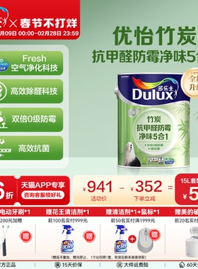 多乐士乳胶漆优怡竹炭抗甲醛防霉净味5合1室内自刷墙面漆家用涂料