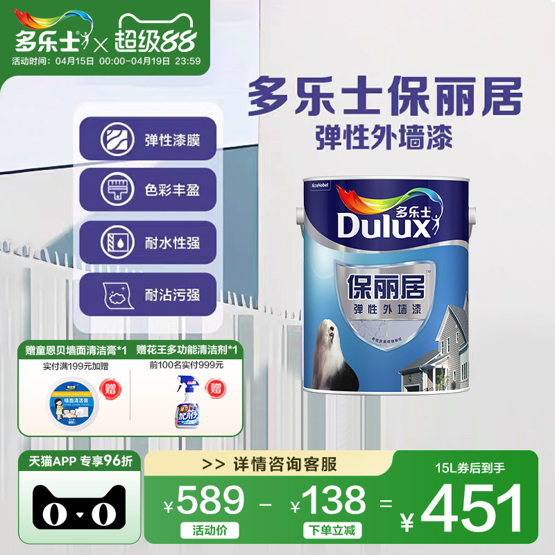 多乐士弹性外墙漆防水防晒家用自刷乳胶漆室外墙面漆油漆涂料5L