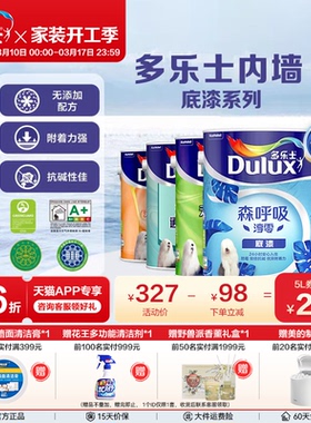 多乐士乳胶漆底漆墙面抗碱防碱封闭基底漆室内家用环保通用无添加