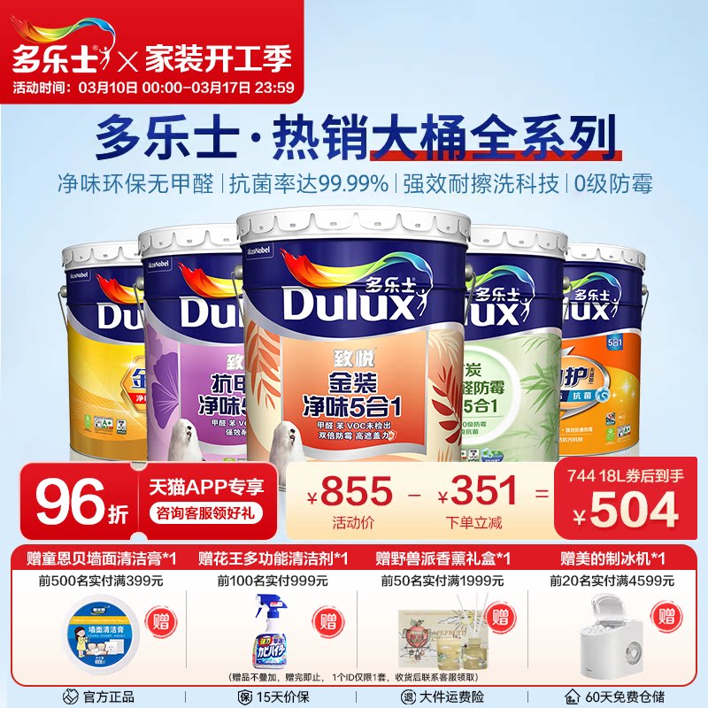 多乐士乳胶漆墙面漆室内家用环保内墙涂料油漆净味抗甲醛五合一