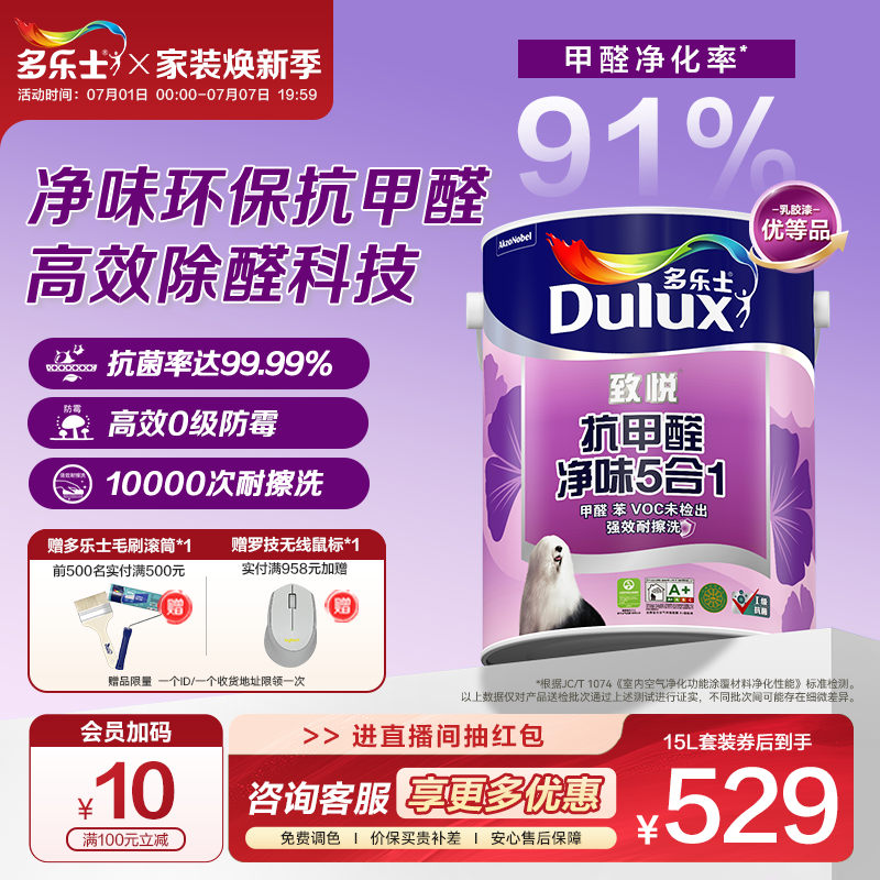 多乐士乳胶漆抗甲醛家用抗菌净味五合一油漆涂料室内墙漆自刷面漆
