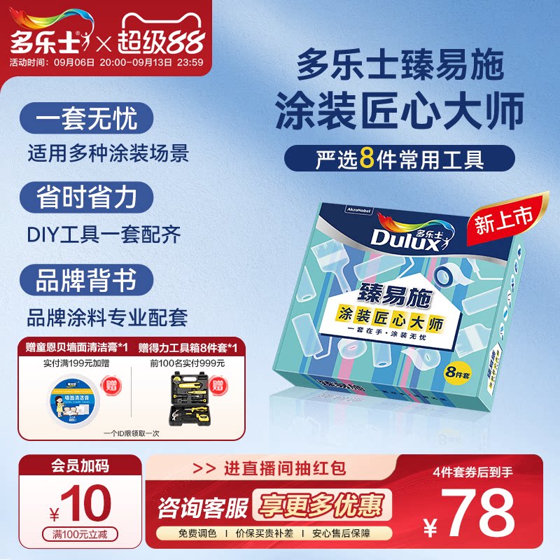 新品多乐士臻易施4寸/9寸乳胶漆涂刷专用滚筒毛刷工具4件/8件套装