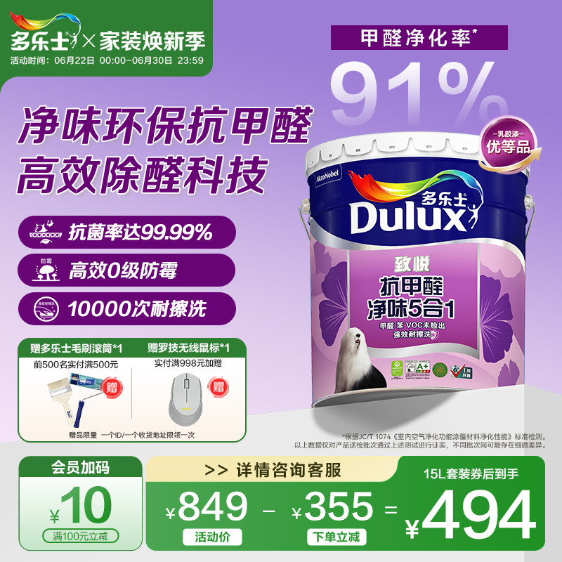 多乐士乳胶漆家用抗菌抗甲醛净味防霉5合1内墙涂料环保自刷面漆