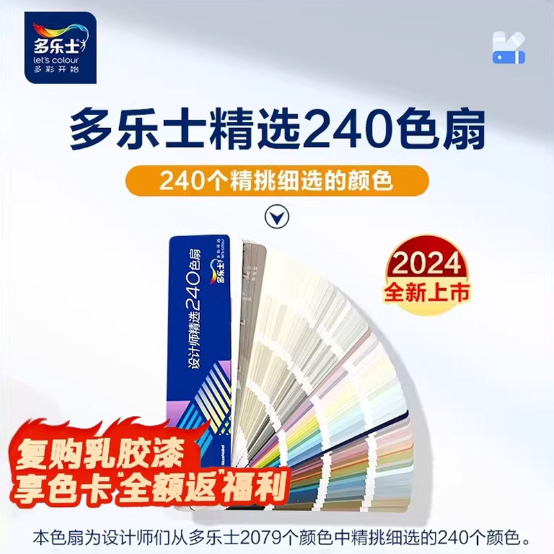 多乐士色卡设计师精选240色扇乳胶漆涂料选色配色2024全新上市New