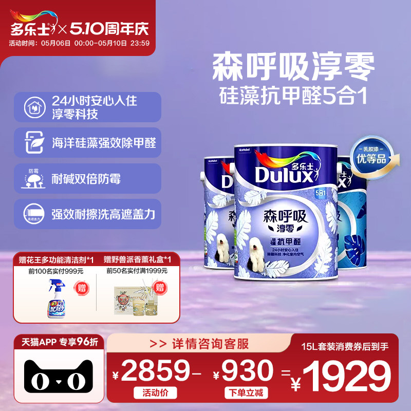 多乐士乳胶漆森呼吸淳零硅藻抗甲醛室内家用墙漆面漆油漆环保涂料